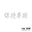 反光屋FKW 是在哈囉 關掉遠光燈 行車安全 騎車看路 保持車距 車牌 防水車貼 反光貼紙 車貼 可客製化文字內容顏色-規格圖6