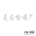 反光屋FKW 是在哈囉 關掉遠光燈 行車安全 騎車看路 保持車距 車牌 防水車貼 反光貼紙 車貼 可客製化文字內容顏色-規格圖6