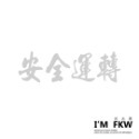 反光屋FKW 是在哈囉 關掉遠光燈 行車安全 騎車看路 保持車距 車牌 防水車貼 反光貼紙 車貼 可客製化文字內容顏色-規格圖6