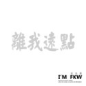 反光屋FKW 是在哈囉 關掉遠光燈 行車安全 騎車看路 保持車距 車牌 防水車貼 反光貼紙 車貼 可客製化文字內容顏色-規格圖6