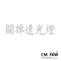反光屋FKW 是在哈囉 關掉遠光燈 行車安全 騎車看路 保持車距 車牌 防水車貼 反光貼紙 車貼 可客製化文字內容顏色-規格圖6