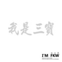 反光屋FKW 是在哈囉 關掉遠光燈 行車安全 騎車看路 保持車距 車牌 防水車貼 反光貼紙 車貼 可客製化文字內容顏色-規格圖6