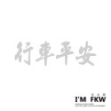 反光屋FKW 是在哈囉 關掉遠光燈 行車安全 騎車看路 保持車距 車牌 防水車貼 反光貼紙 車貼 可客製化文字內容顏色-規格圖6