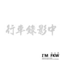反光屋FKW 是在哈囉 關掉遠光燈 行車安全 騎車看路 保持車距 車牌 防水車貼 反光貼紙 車貼 可客製化文字內容顏色-規格圖6
