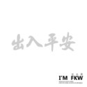 反光屋FKW 是在哈囉 關掉遠光燈 行車安全 騎車看路 保持車距 車牌 防水車貼 反光貼紙 車貼 可客製化文字內容顏色-規格圖6