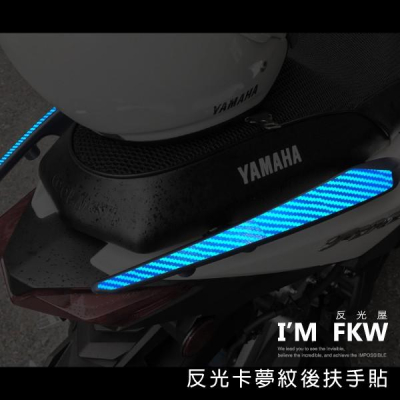 反光屋FKW FORCE 155 FORCE155 反光卡夢紋後扶手貼 左右一對 超高質感 YAMAHA 微凸立體質感