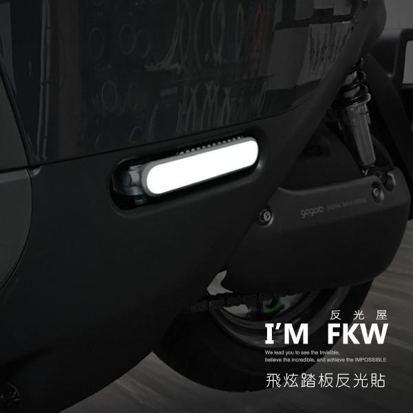 反光屋FKW gogoro2 gogoro 2 S2 rumbler delight EC-05 通用 飛旋踏板反光貼紙-細節圖2