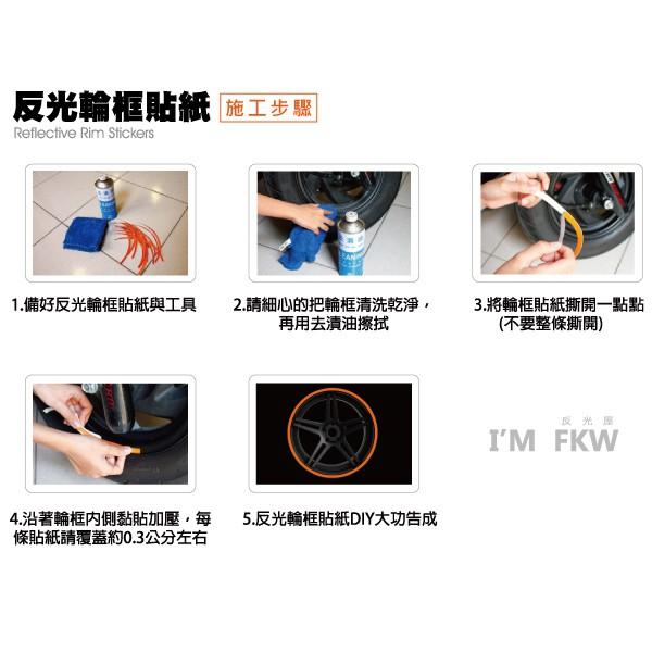 反光屋FKW 17吋 5mm 8mm 10mm 3M汽車反光輪框貼紙 弧形裁切 13色 適用 休旅車SUV WAGON-細節圖5
