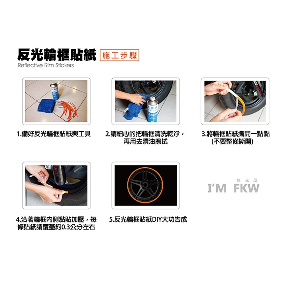 反光屋FKW 16吋5mm 8mm 10mm 3M反光汽車輪框貼紙 弧形狀好黏貼 13色可選擇 防水耐曬高亮度-細節圖5