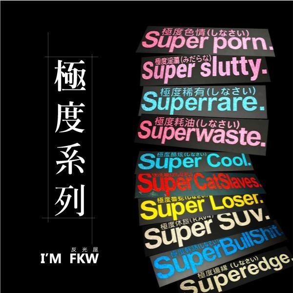 反光屋FKW 極度酷炫 極度龜速 極度系列 文字貼紙 汽車機車重機車隊貼紙 SMAX BWS KRV DRG 勁戰 通用-細節圖6