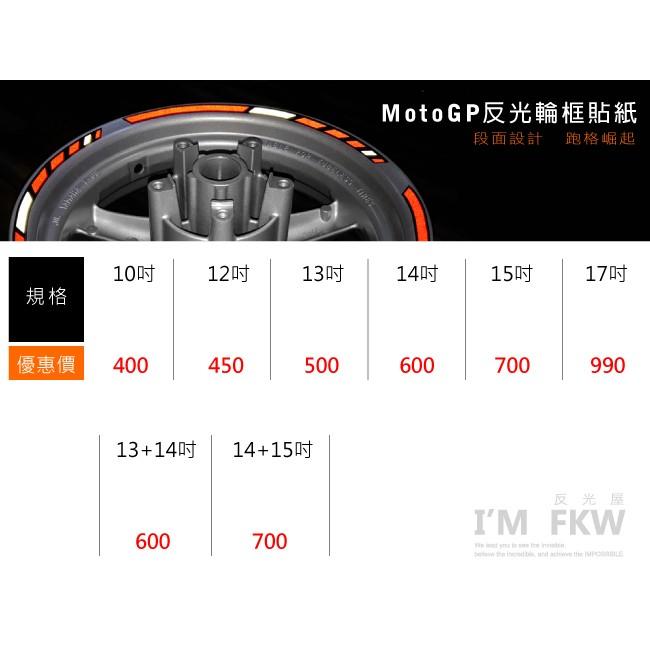 反光屋FKW 17吋 MOTOGP 3M反光輪框貼紙 3M工程級反光貼紙 MT15 R15 小阿魯 Ninja 通用-細節圖7
