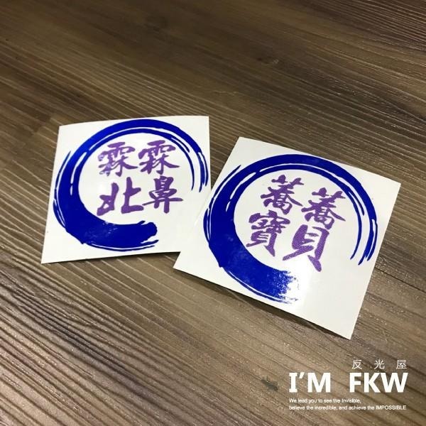 反光屋FKW  四字雙色 客製化 文字內容 3M工程級反光貼紙 中文英文 汽車貼紙 機車貼紙 姓名貼 防水貼 附轉貼膜-細節圖7