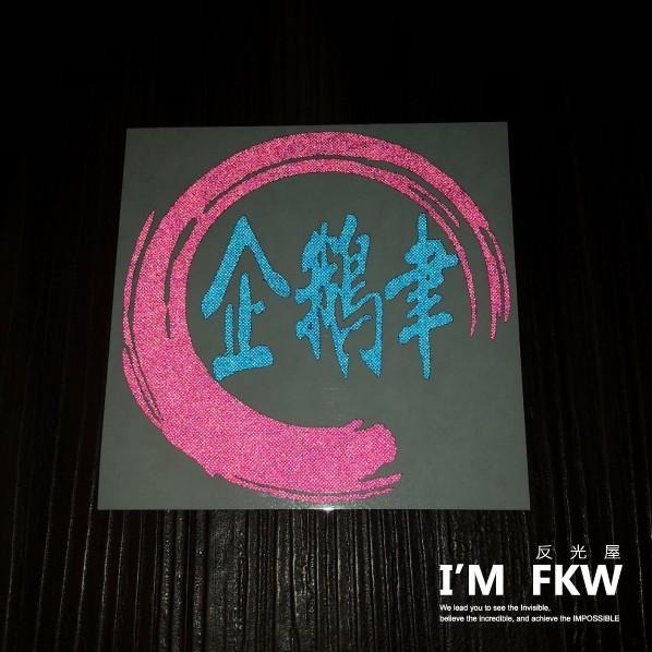 反光屋FKW 客製化姓名貼 三字雙色 訂做反光貼紙 3M工程級反光貼紙 安全帽 機車貼紙 汽車貼紙 防水貼紙 附轉貼膜-細節圖2