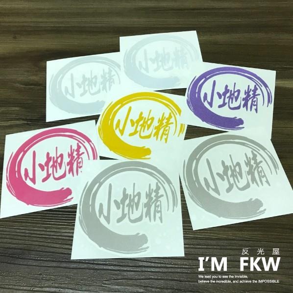 反光屋FKW 三字單色 客製化貼紙 3M工程級反光貼紙 防水車貼 訂做安全帽機車汽車姓名貼 LOGO圖案 電腦切割-細節圖3