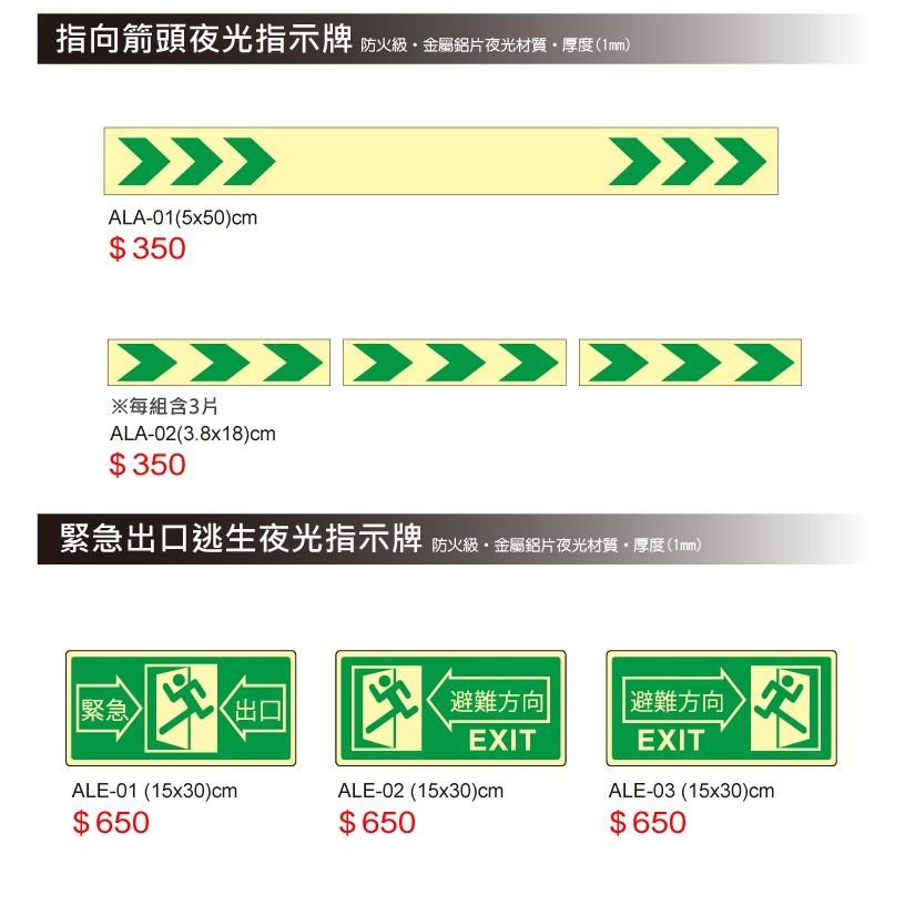 反光屋FKW 指向箭頭指示牌 夜光指示牌 3M背膠 金屬鋁片 夜光烤漆 蓄光節能 火災 停電 工廠 大樓 學校 安全逃生-細節圖6