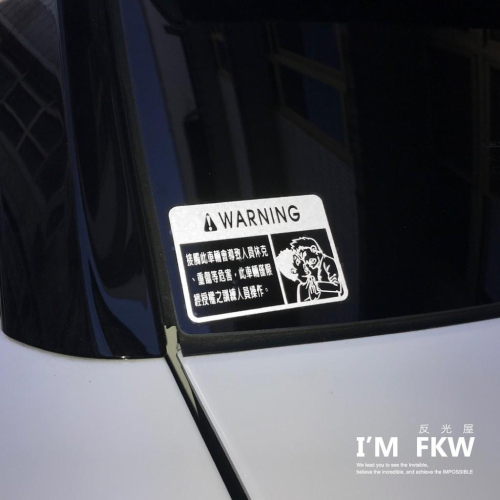 反光屋FKW 警告標誌 警告標示 請勿觸碰 KUSO 機車貼紙 汽車貼紙 重機貼紙 車貼 警示貼紙 反光標誌 別碰我的車