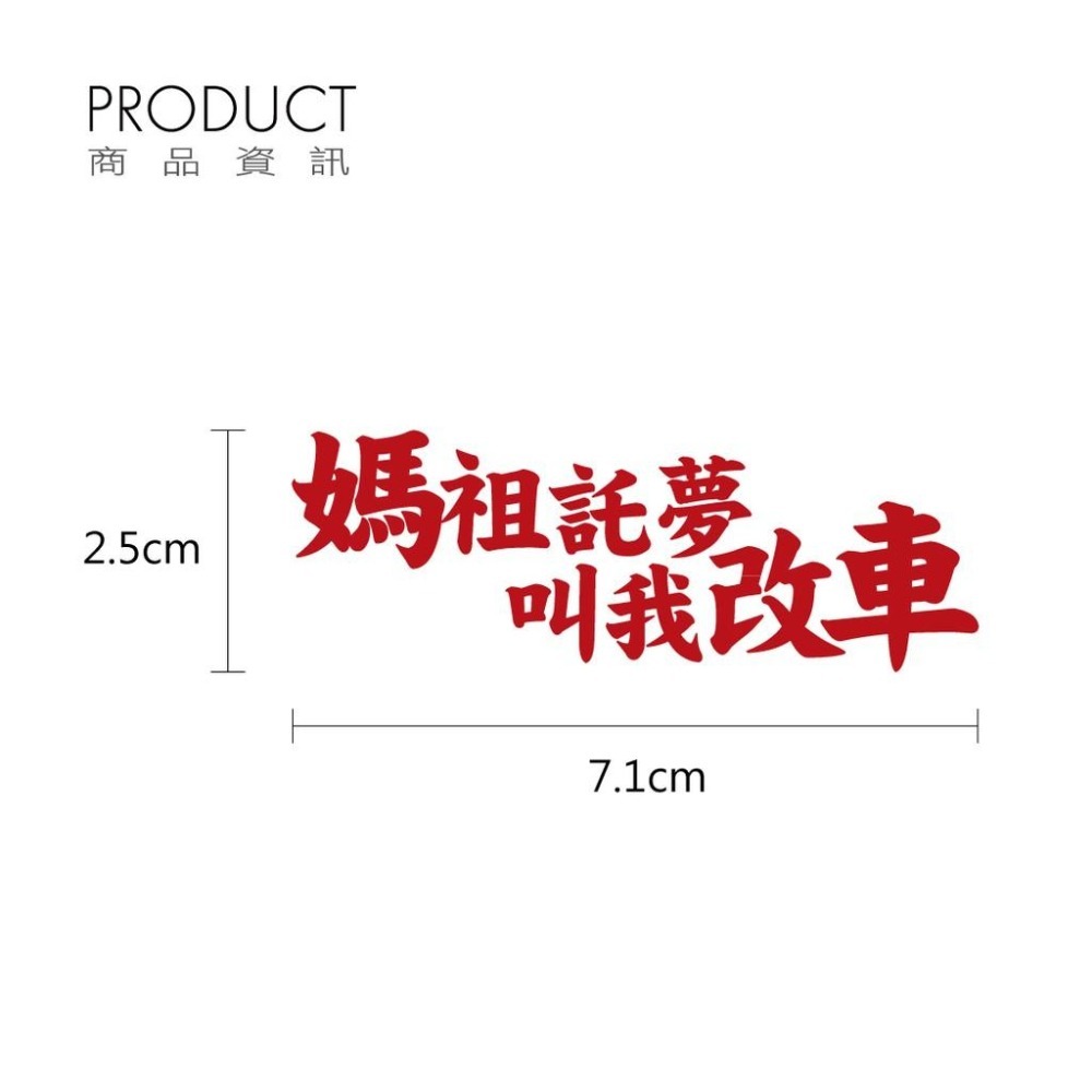 反光屋FKW 媽祖託夢叫我改車 反光貼紙 文字貼紙 機車汽車重機貼紙 車身改裝 車貼 防水耐曬高亮度 KUSO 改車-細節圖4