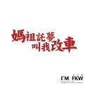 反光屋FKW 媽祖託夢叫我改車 反光貼紙 文字貼紙 機車汽車重機貼紙 車身改裝 車貼 防水耐曬高亮度 KUSO 改車-規格圖9