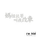 反光屋FKW 媽祖託夢叫我改車 反光貼紙 文字貼紙 機車汽車重機貼紙 車身改裝 車貼 防水耐曬高亮度 KUSO 改車-規格圖9