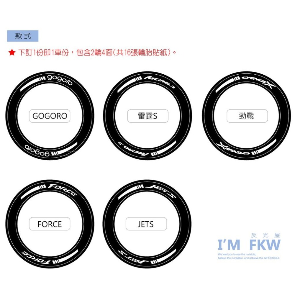 反光屋FKW gogoro JETSL 勁戰 FORCE155  FORCE二代 雷霆S 通用 反光輪胎貼紙輪胎貼-細節圖2