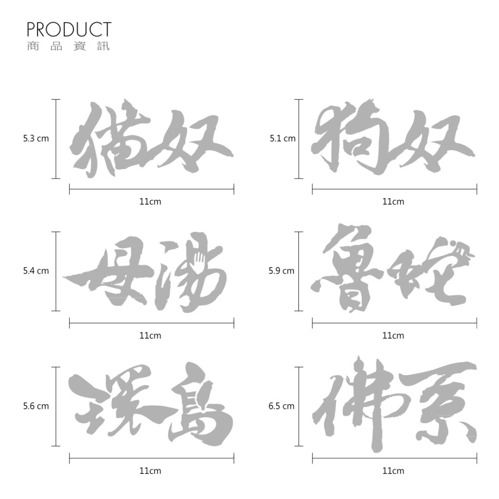 反光屋FKW 貓奴 狗奴 母湯 魯蛇 環島 佛系 3M工程級 草寫書法字 防水耐曬高亮度 個性化無底文字貼 汽車機車車貼-細節圖3