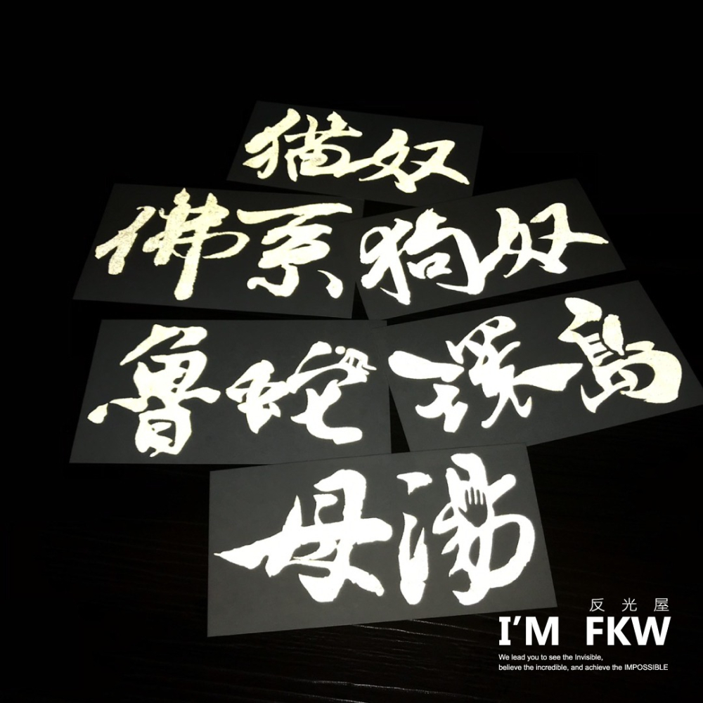 反光屋FKW 貓奴 狗奴 母湯 魯蛇 環島 佛系 3M工程級 草寫書法字 防水耐曬高亮度 個性化無底文字貼 汽車機車車貼-細節圖4