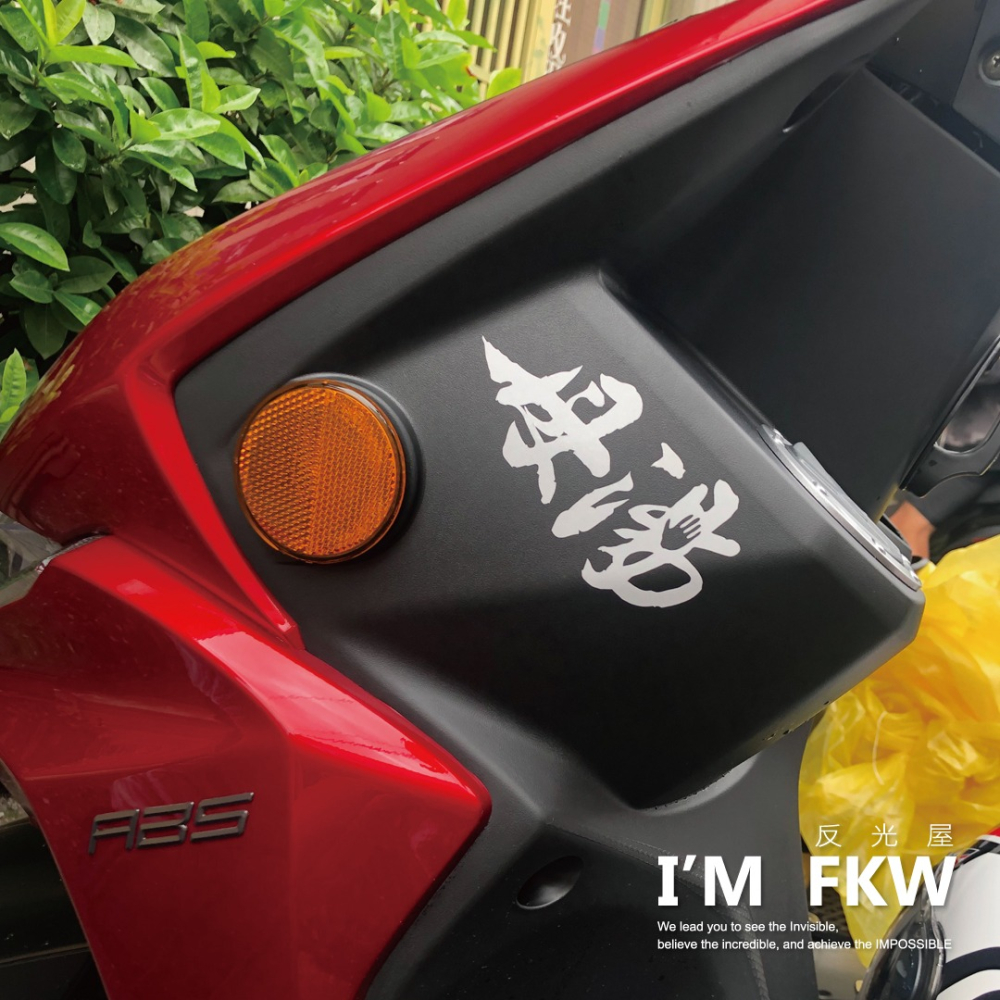 反光屋FKW 貓奴 狗奴 母湯 魯蛇 環島 佛系 3M工程級 草寫書法字 防水耐曬高亮度 個性化無底文字貼 汽車機車車貼-細節圖5
