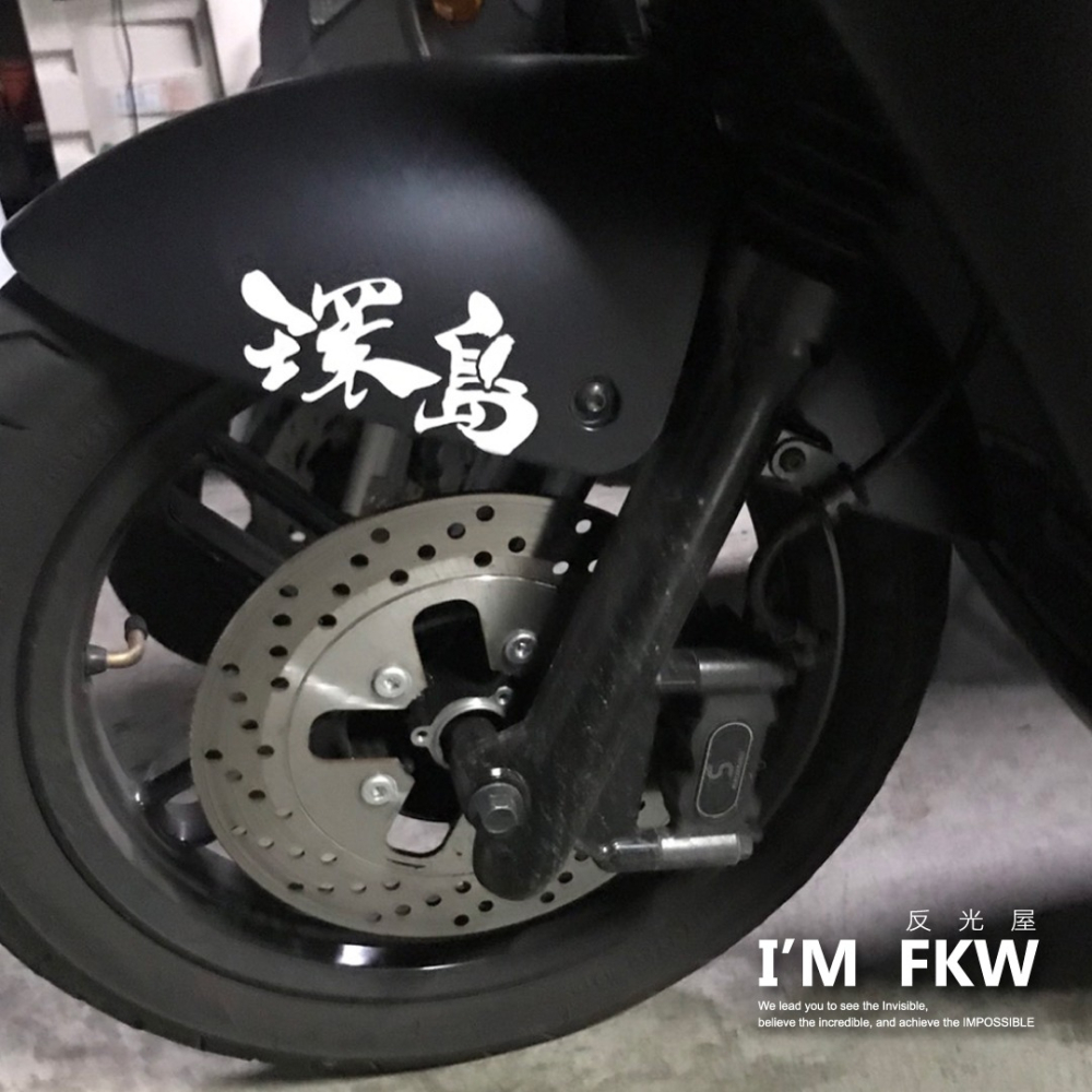 反光屋FKW 貓奴 狗奴 母湯 魯蛇 環島 佛系 3M工程級 草寫書法字 防水耐曬高亮度 個性化無底文字貼 汽車機車車貼-細節圖9