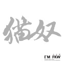 反光屋FKW 貓奴 狗奴 母湯 魯蛇 環島 佛系 3M工程級 草寫書法字 防水耐曬高亮度 個性化無底文字貼 汽車機車車貼-規格圖11
