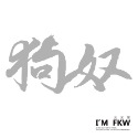 反光屋FKW 貓奴 狗奴 母湯 魯蛇 環島 佛系 3M工程級 草寫書法字 防水耐曬高亮度 個性化無底文字貼 汽車機車車貼-規格圖11