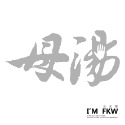 反光屋FKW 貓奴 狗奴 母湯 魯蛇 環島 佛系 3M工程級 草寫書法字 防水耐曬高亮度 個性化無底文字貼 汽車機車車貼-規格圖11