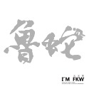 反光屋FKW 貓奴 狗奴 母湯 魯蛇 環島 佛系 3M工程級 草寫書法字 防水耐曬高亮度 個性化無底文字貼 汽車機車車貼-規格圖11