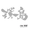 反光屋FKW 貓奴 狗奴 母湯 魯蛇 環島 佛系 3M工程級 草寫書法字 防水耐曬高亮度 個性化無底文字貼 汽車機車車貼-規格圖11