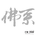 反光屋FKW 貓奴 狗奴 母湯 魯蛇 環島 佛系 3M工程級 草寫書法字 防水耐曬高亮度 個性化無底文字貼 汽車機車車貼-規格圖11