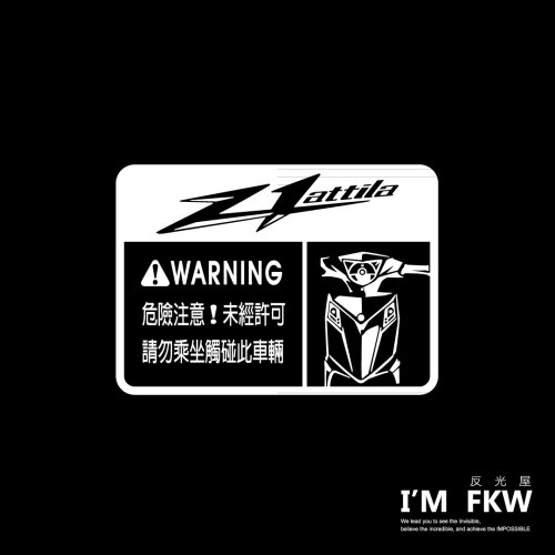 反光屋FKW Z1 attila 阿提拉 車型警告貼紙 警示貼 車貼 反光貼紙 防水耐曬 透明底設計 SYM 三陽