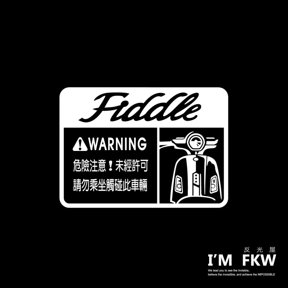 反光屋FKW 適用 FIDDLE FIDDLE125 SYM 車型警告貼紙 防水車貼 警示貼 反光貼紙 光滑平面貼飾-細節圖2