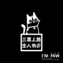 反光屋FKW 新手警示貼 新手駕駛 新手上路  KUSO汽車貼紙 汽車警示貼紙 安全警示 防水耐曬高亮度反光 行駛更安全-規格圖6