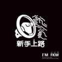 反光屋FKW 新手駕駛 新手上路 初學者 菜鳥 警示 反光貼紙 趣味車身貼紙 汽車貼紙 防水耐曬高亮度反光 行駛更安全-規格圖6