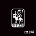 反光屋FKW 新手駕駛 新手上路 初學者 菜鳥 警示 反光貼紙 趣味車身貼紙 汽車貼紙 防水耐曬高亮度反光 行駛更安全-規格圖6