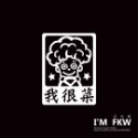 反光屋FKW 新手駕駛 新手上路 初學者 菜鳥 警示 反光貼紙 趣味車身貼紙 汽車貼紙 防水耐曬高亮度反光 行駛更安全-規格圖6