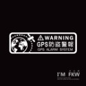 GPS防盜警報