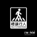 反光屋FKW 我已婚，別再追我了 反光貼紙 防水車貼 機車貼紙 汽車貼紙 警告後方來車 不要跟車逼車 彪琥250-規格圖7