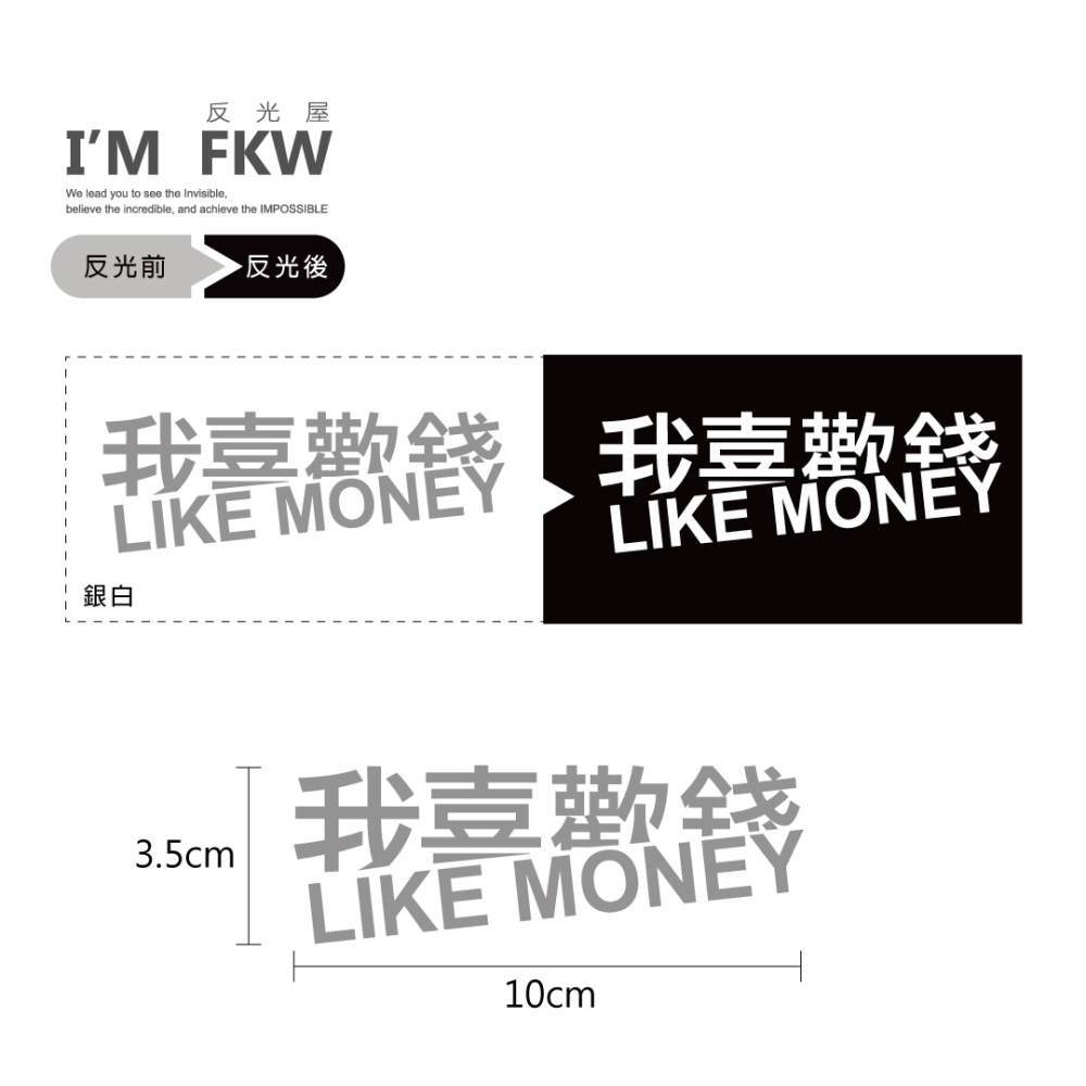 反光屋FKW 努力賺錢 我喜歡錢 全額貸款 無卡分期 銀白色 3M 反光貼紙 車貼 3.5*10公分 機車貼紙 汽車貼紙-細節圖2