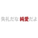 反光屋FKW 咒術迴戰 3M工程級 反光貼紙 車貼 失礼だな 純愛だよ 防水 1份為1張 純愛貼紙 純愛戰士貼紙 純愛-規格圖5