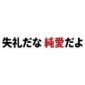 反光屋FKW 咒術迴戰 3M工程級 反光貼紙 車貼 失礼だな 純愛だよ 防水 1份為1張 純愛貼紙 純愛戰士貼紙 純愛-規格圖5