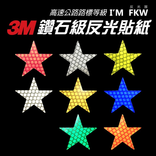 反光屋FKW 3M鑽石級 反光貼紙 星星 反光片 防水耐曬 黏性強 摩托車鋁箱 機行李箱 機車貼紙 汽車貼紙