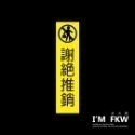 反光屋FKW 標示牌 監視錄影中 禁止吸菸 注意斜坡 小心階梯 小心門檻 警告標語 營業貼紙 防水貼紙 防火級PC網印-規格圖9