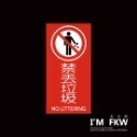 反光屋FKW 標示牌 禁丟垃圾 禁止吸菸 禁帶寵物 禁止拍照 禁止停車 禁止入內 防火級PC 禁止標語 營業適用-規格圖7