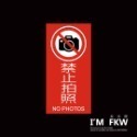 反光屋FKW 標示牌 禁丟垃圾 禁止吸菸 禁帶寵物 禁止拍照 禁止停車 禁止入內 防火級PC 禁止標語 營業適用-規格圖7