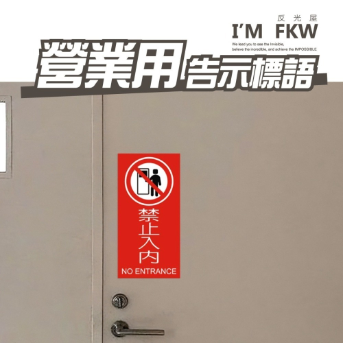 反光屋FKW 標示牌 標禁止入內 禁止停車 禁止拍照 防火級PC 標語貼紙 警告標語 營業貼紙 MIT 20*10公分